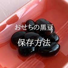 黒豆 保存 冷凍