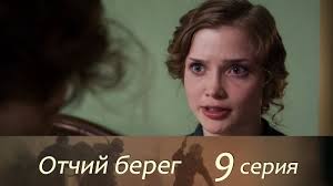 отчий берег 12 серия смотреть онлайн в хорошем качестве Otchij Bereg 9 Seriya Youtube