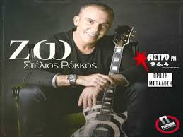 Ο κλικ fm υποδέχεται το φθινόπωρο παρουσιάζοντας τον στέλιο ρόκκο live. Stelios Rokkos Zw Stelios Rokkos Zo Neo 2014 Hq Youtube
