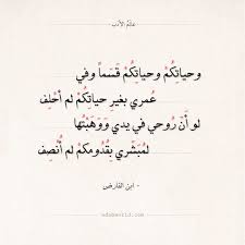 شعر ابن الفارض وحياتكم وحياتكم قسما وفي ابن الفارض الشوق العشق الغزل شعر عالم الأدب Arabic Quotes Arabic Poetry Poems Math Arabic Calligraphy