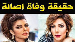 ريم نصري شقيقة أصالة نصري وقالت النجمة المبتعدة عن الساحة الفنية، أنها فوجئت عند معرفتها بـ حضور أصالة إلى لبنان ومشاركتها في حفل زفاف الإعلامية اللبنانية جيسيكا عازار، دون أن تخبرها بـ الأمر أو تزورها في منزلها، بعد. Ø¹Ù€Ø§Ø§Ø§Ø¬Ù„ Ø­Ù‚ÙŠÙ‚Ù€Ø© ÙˆÙÙ€Ø§Ø© Ø§Ù„ÙÙ†Ø§Ù†Ù‡ Ø§ØµÙ€Ø§Ù„Ø© Ù†ØµØ±Ù‰ Ù…Ù†Ø° Ù‚Ù„ÙŠÙ„ ÙˆØ³Ø· ØµÙ€Ø¯Ù…Ø© Ø§Ù„ÙˆØ³Ø· Ø§Ù„ÙÙ†Ù‰ ÙˆØ§Ù„Ø¬Ù…Ø§Ù‡ÙŠØ± Youtube