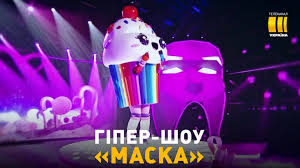 Офіційна сторінка #маска_україна_шоу міжнародна сенсація на @kanalukraina! Telekanal Ukrayina Giper Shou Maska Skoro V Ukrayini Facebook