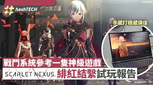 使用「念力」來面對「怪異」 超腦力動作rpg 即將開始 遊戲名稱：緋紅結繫 發售日：未定 發行商：bandai namco entertainment inc. Scarlet Nexus ç·‹ç´…çµç¹«è©¦çŽ©å ±å'Š æ‰‹æ„Ÿä½³æˆ°é¬¥æœ‰å'¢éš»ç¥žä½œé¢¨æ ¼