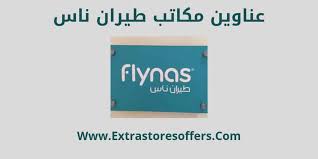 مكاتب طيران ناس العناوين والبريد الالكتروني وارقام التواصل المدونة Extrastoresoffers