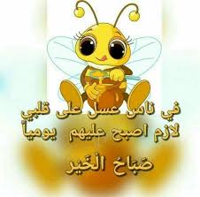 صباحكم عسل Good Morning Arabic Good Morning Images Morning Images