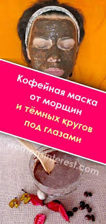 как в домашних условиях убрать темные круги под глазами Kak Bystro Osvezhit Lico Kofejnaya Maska Ot Morshin I Tyomnyh Krugov Pod Glazami S Izobrazheniyami Krugi Pod Glazami Temnye Krugi Pod Glazami Pod Glazami