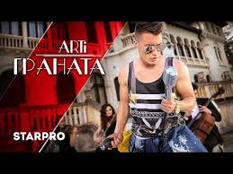 песня кто она вообще такая да и откуда взялась Arti Granata Granata Official Video Youtube