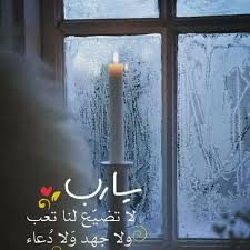 اللهم كما أنجيت موسى ومن معه من الغرق ونجيتهم من فرعون وجنوده نجنا من كل هم وغم وحزن والطف بنا وطهر قلوبنا ولينها وازرع المح Wall Lights Candle Sconces Candles