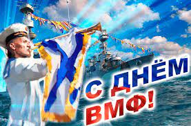 Поздравляю с днем вмф россии и хочу пожелать всегда сражаться за бравую идею и доводить свое благородное дело до конца. S Dnyom Vmf Rossii S Dnem Vmf Na Professionalnye Prazdnikiotkrytka Dlya Vatsap Whatsapp