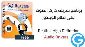 معلومات عن برنامج تعريف الصوت لويندوز 7 realtek high definition audio driver. ØªØ­Ù…ÙŠÙ„ Ø¨Ø±Ù†Ø§Ù…Ø¬ ØªØ¹Ø±ÙŠÙ Ø¬Ù…ÙŠØ¹ ÙƒØ±ÙˆØª Ø§Ù„ØµÙˆØª Ù„Ø£ÙŠ Ø¬Ù‡Ø§Ø² ÙƒÙ…Ø¨ÙŠÙˆØªØ±