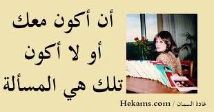 أن أكون معك أو لا أكون تلك هي المسألة غادة السمان حكم