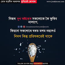 সমস্যা আহিব সিমানে তুমি সফলতা. Life Quotes In Assamese Language Assamese Quote About Life Jonakaxom Assamese Quotes Blogging Business Ideas Tips And Tricks