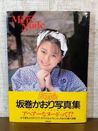 坂巻かおり 写真集 Mere Nude  前場輝夫☆初版☆帯付き☆当時物☆英知出版☆絶版☆レア(さ行)｜売買されたオークション情報、Yahoo!オークション(旧ヤフオク!)  の商品情報をアーカイブ公開 - オークファン（aucfan.com）