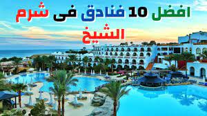 Maybe you would like to learn more about one of these? Ø§ÙØ¶Ù„ 10 ÙÙ†Ø§Ø¯Ù‚ ÙÙ‰ Ø´Ø±Ù… Ø§Ù„Ø´ÙŠØ® Best Hotels In Sharm El Sheikh Youtube