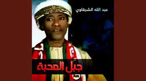 من كلمات الشاعر على عطية الحان فتحى كحلول غناء عبدالله الاسود. Ø¨Ø¹Ø¯ Ø§Ù„Ù†Ø¸Ø± Youtube