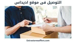 توصيل موقع اديداس ورسومه وخطوات تتبع الشحنة المدونة Extrastoresoffers