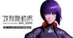 攻殻機動隊 SAC_2045