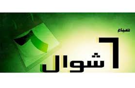 من صِيَامِ التطوعِ صِيَامُ سِتَّةِ أَيَّامٍ مِنْ شَوَّالٍ، وهو مستحبٌ عند جمهور العلماء؛ لما ثبت عَنْ أَبِى أَيُّوبَ الأَنْصَارِيِّ رَضِي اللهُ عَنْهُ صوم ست من شوال مكروه عند أبي حنيفة رحمه الله متفرقاً كان أو متتابعاً، وقال أبو يوسف: Alfajr News
