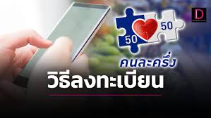 คนละครึ่งเฟส 4 รายใหม่ลงทะเบียน อัพเดทล่าสุดสิทธิคงเหลือจาก 1 ล้านสิทธิ เหลือกี่สิทธิ เช็คที่นี่ขั้นตอนการสมัครเข้าร่วมโครงการคนละครึ่ง. Jtjur6 Ih1rrzm