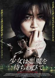 少女は悪魔を待ちわびて 映画 映画 ポスター 韓国 映画