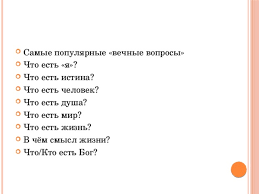 Бог и религия, душа и материя, долг и свобода воли. Prezentaciya K Uroku V 10 Klassa Nauka I Filosofiya Obshestvoznanie Profilnyj Uroven