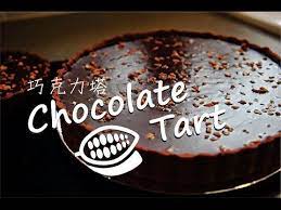 不萊嗯的烘培廚房 法式生巧克力塔 french chocolate tart youtube chocolate tart pastry chocolate