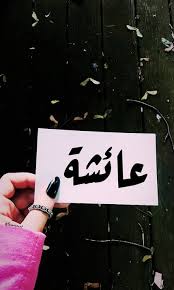 صور اسم عائشه اسم عائشة واجمل الصور حنان خجولة