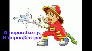 Maybe you would like to learn more about one of these? Ta Epaggelmata Gia Mikra Paidia Youtube