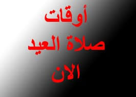 صفة صلاة العيد أن يحضر الإمام ويؤم الناس بركعتين قال عمر رضي الله عنه : ÙˆÙ‚Øª ØµÙ„Ø§Ù‡ Ø¹ÙŠØ¯ Ø§Ù„ÙØ·Ø± ÙÙŠ Ø§Ù„Ø§ÙÙ„Ø§Ø¬ Ø§Ù„Ø¨Ø§Ø­Ù‡ Ø§Ù„Ø®Ø±Ø¬ Ø§Ù„Ø®ÙØ¬ÙŠ 1440
