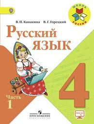 гдз по русскому языку 4 класс 2 часть нечаева яковлева Gdz Po Russkomu Yazyku 4 Klass Kanakina Goreckij Chast 1 2