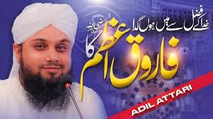 Manqabat-e-Farooq-e-Azam 2023