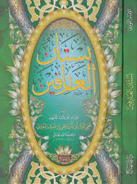 Contextual translation of العارفين into english. Ø¨Ø³ØªØ§Ù† Ø§Ù„Ø¹Ø§Ø±ÙÙŠÙ† Ø§Ù„Ø§Ù…Ø§Ù… Ø§Ø¨ÙŠ Ø²ÙƒØ±ÙŠØ§ ÙŠØ­ÙŠÙ‰ Ø¨Ù† Ø´Ø±Ù Ø§Ù„Ù†ÙˆÙˆÙŠ Safinat Ul Najat