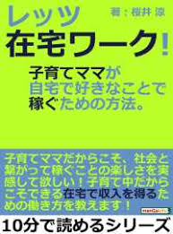 レッツ在宅ワーク 子育てママが自宅で好きなことで稼ぐための方法 桜井涼 電子版 紀伊國屋書店ウェブストア オンライン書店 本 雑誌の通販 電子書籍ストア