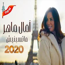 نغمات البوم امال ماهر ولاد النهاردة 2015. Ø¢Ù…Ø§Ù„ Ù…Ø§Ù‡Ø± Ù…Ø§ØªØ³Ø¨Ù†ÙŠØ´ Ø¨Ø¯ÙˆÙ† Ø§Ù„Ø¥Ù†ØªØ±Ù†Øª 2020 Apps On Google Play