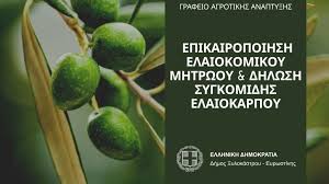 Ενημέρωση για την Επικαιροποίηση Ελαιοκομικού Μητρώου και Δήλωση Συγκομιδής  Ελαιοκάρπου 2025–2026 - Δήμος Ξυλοκάστρου - Ευρωστίνης