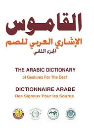 قاموس لغة الاشارة السعودي pdf地