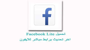 تحميل فيس بوك لايت للايفون برابط مباشر اخر تحديث facebook lite ios lite