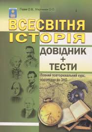 Цього року на тестування з історії україни зареєструвалось майже 299 тис. Zno 2021 Vsemirnaya Istoriya Kupit Knigi Dlya Podgotovki K Zno Po Vsemirnoj Istorii Posobiya Kiev Harkov Dnepr Odessa Ukraina