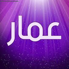 صور اسم عمار خلفيات باسم عمار رائعه رمزيات