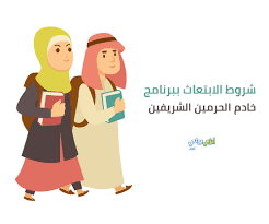 (لمن لديه قبول مباشر) برنامج التخصصات الصحية. Ø´Ø±ÙˆØ· Ø§Ù„Ø§Ø¨ØªØ¹Ø§Ø« Ø¨Ø±Ù†Ø§Ù…Ø¬ Ø®Ø§Ø¯Ù… Ø§Ù„Ø­Ø±Ù…ÙŠÙ† Ø§Ù„Ø´Ø±ÙŠÙÙŠÙ†