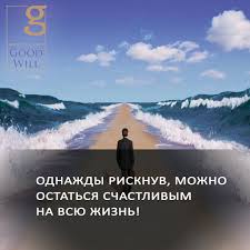 однажды рискнув можно остаться счастливым на всю жизнь цитата Pin Ot Polzovatelya Ziganshina Saida Na Doske Plakaty Motivaciya Vdohnovlyayushie Zhiznennye Citaty Motivaciya I Vdohnovenie