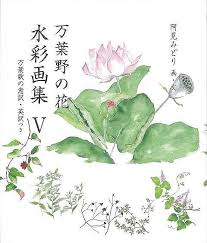 未読品 万葉野の花水彩画集 万葉歌の意訳 英訳つき 阿見みどり 画 文 意訳 株式会社bkg 古本 中古本 古書籍の通販は 日本の古本屋 日本の古本屋