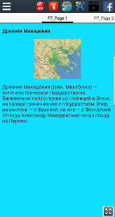 Македония — историческая географическая область в северной греции en, занимающая бо́льшую её часть. Drevnyaya Makedoniya Dlya Android Skachat Apk