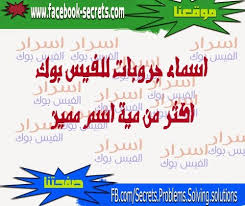 اسماء جروبات للفيس بوك مزخرفة وجميلة 2015 اسرار الفيس بوك Names Calligraphy Arabic Calligraphy