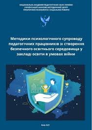☝️ Посібник «Методики психологічного супроводу педагогічних працівників зі  створення безпечного освітнього середовища у закладі освіти в умовах війни».