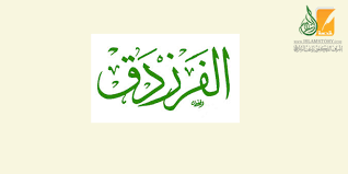 يعتبر هذا الكتاب من أبرز الشروحات لديوان الفرزدق، وهو أحد شعراء المثلث الأموي، ممن طارت شهرتهم في عصرهم وحلقت بهم عبر الزمن إلى يومنا هذا، والفرزدق هو شاعر تميمي. Ø§Ù„ÙØ±Ø²Ø¯Ù‚ Ø£Ø¹Ù„Ø§Ù… Ø§Ù„Ù„ØºØ© ÙˆØ§Ù„Ø£Ø¯Ø¨Ø§Ø¡ ÙˆØ§Ù„Ø´Ø¹Ø±Ø§Ø¡ Ø³ÙŠØ± Ø§Ù„Ø£Ø¹Ù„Ø§Ù… Ù‚ØµØ© Ø§Ù„Ø¥Ø³Ù„Ø§Ù…