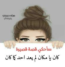 سأحكي قصة قصيرة كان يا مكان لم يعد احد كما كان Arabic Jokes Arabic Love Quotes Art Girl