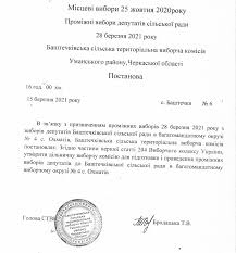 Дата 28 березня ввійшла в історію кількома знаковими подіями та святами. Promizhni Vibori Deputativ 28 Bereznya 2021 Roku Bashtechkivska Ob Yednana Teritorialna Gromada