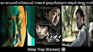 You are watching the movie deep trap produced in south korea belongs in category crime, horror, thriller with it won best film award in the orient express section at the fantasporto in 2016. Deep Trap Korean Movie Review In Malayalam The Mallu Media Youtube