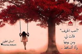 أحب الخريف قالت لي ومن يوم ها وأنا أتساقط سنان أنطون اقتباس Movie Posters Arabic Typing Poster